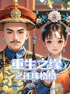 重生之新还珠格格