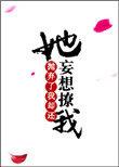她抛弃了我却还妄想撩我txt百度