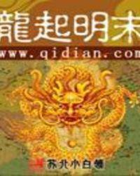 明末龙腾