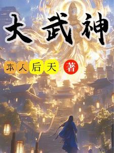 武神通天