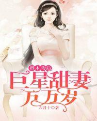 卿本为后巨星甜妻万万岁免费
