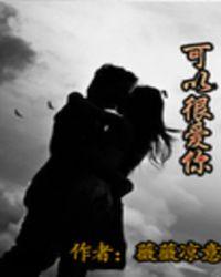 我可以很爱你是什么歌