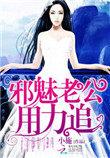 邪魅老公6漫画免费阅读