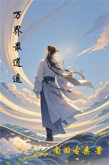 万界逍遥录从穿越天龙开始