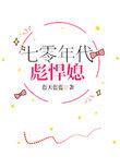 七零年代彪悍媳妇程嘉喜