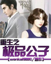 重生之极品公子叶无道全文阅读