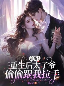 重生后太子宠上天