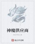 神魔供应商神魔等级划分