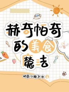 hp之赫奇帕奇的萌物