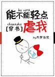 可不可以轻点虐我
