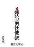 嫁给前任他叔冲喜好看吗