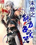 末世之召唤神将