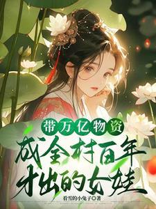 带万亿物资成全村百年才出的女娃 云汐瑶