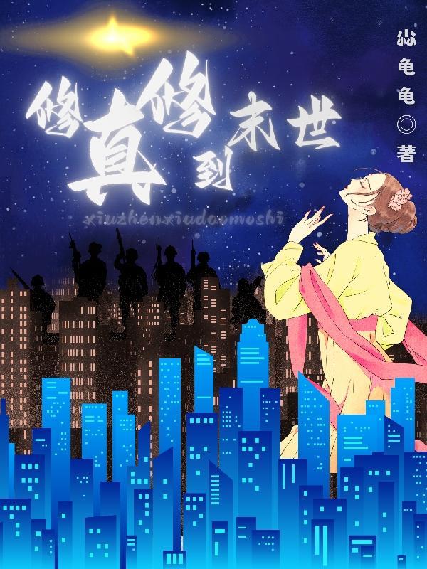 修真夫妻的末世生活