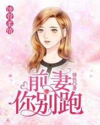 前妻别跑免费观看