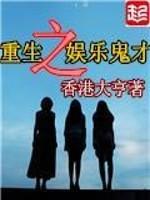 重生之娱乐才子