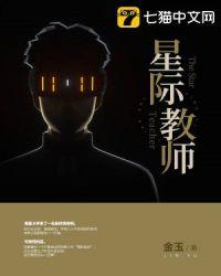 星际教师文