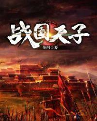 战国天子 聚合中文网
