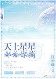 天上星星都给你摘盘搜搜