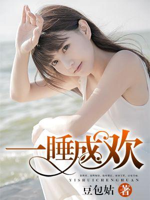 一睡成瘾在线看