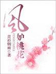 风妒桃花全集播放