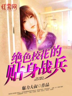 绝色校花的贴身战兵全本免费