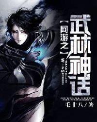 网游之武林神话全文免费阅读