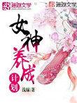 女神养成计划漫画免费观看