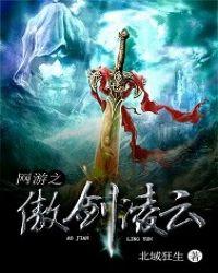 网游之傲龙传说全集