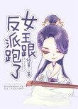 女主跟反派跑了的动漫