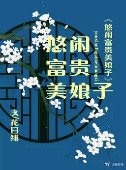 悠闲富贵美娘子30