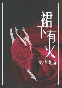 裙底下是什么?