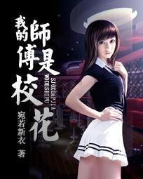 我的师傅是校花免费漫画