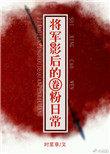 将军影后的圈粉日常完整版