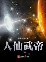 人仙武帝女主