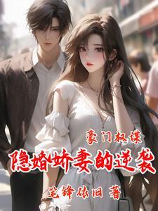 豪门隐婚的爱妻全文免费