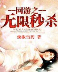 网游之无限秒杀精校版
