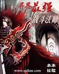 异界之最强魔法师