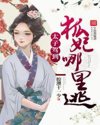太子妃驾到闪艺免费无限闪避