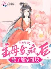 主母发疯后掀了婆家祖坟