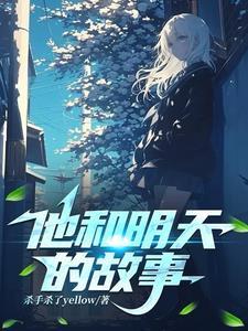 明天的故事歌词