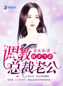 厨妻当道调校总裁老公