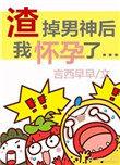 渣掉男神后我怀孕了无防盗
