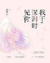 我于深渊时见你免费