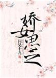 娇女思之 问吴十九