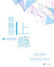 我爱你上瘾又怕你伤心