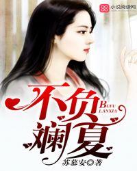 不负斓夏 苏慕安
