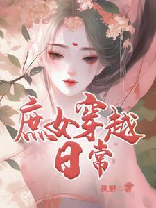 庶女穿越日常凯野最新章节更新时间