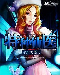 特种医仙