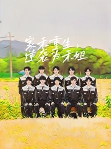 今禾逆袭重生